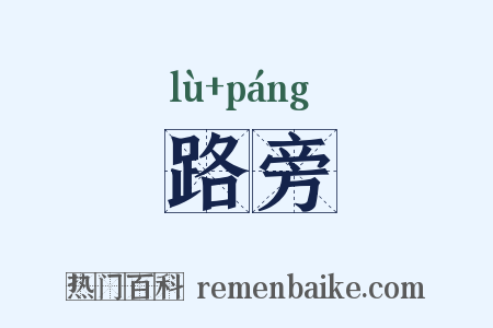 路旁是什么意思的图片